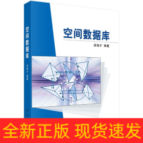 空間數(shù)據(jù)庫