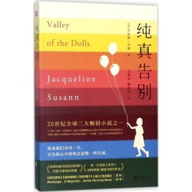 纯真告别 杰奎琳·苏珊 97875596177 北京联合出版公司 2018-06-01 普通图书/小说