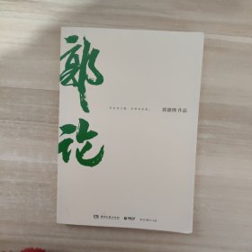 郭论（郭德纲2018年重磅新作）