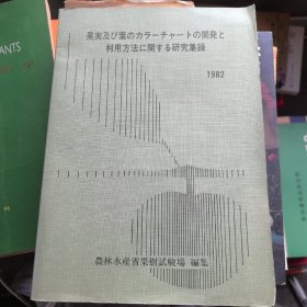 果実及び叶のカラーチャートの开発と 利用方法に関する研究集录果实及叶的颜色图表的开发和利用方法的研究集录