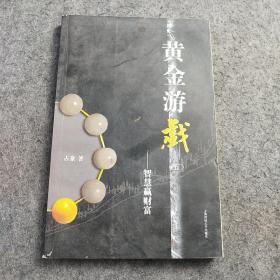 黄金游戏5：智慧赢财富