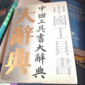 中国工具书大辞典
