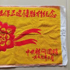 自卫还击保卫边疆胜利纪念枕巾，中央慰问团赠，1979年3月
