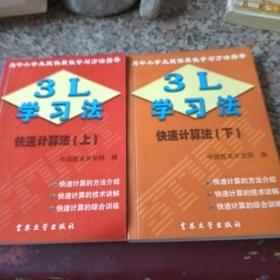 3L学习法快速计算法（上下册）