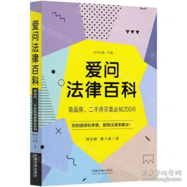 爱问法律百科：商品房、二手房买卖必知200问