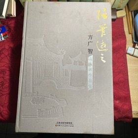 信笔游之  方广智山水画作品集