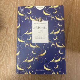 月亮和六便士（无删节全译本，2017全新上市）