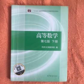 高等数学下册（第七版）