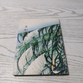 京剧选编一 一版一印