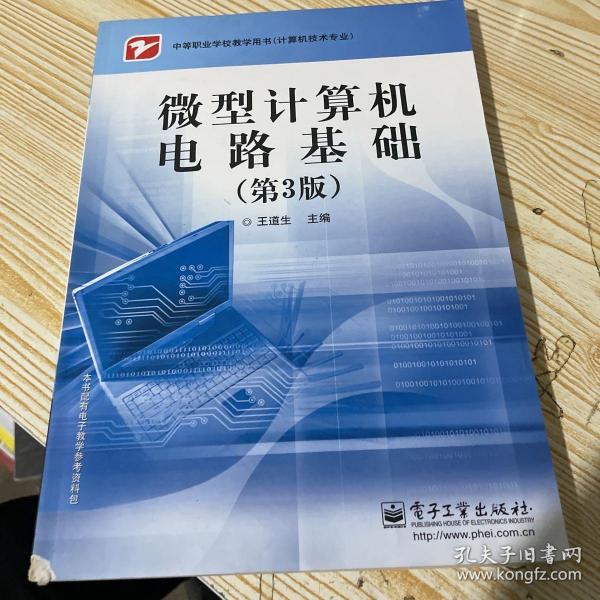 中等职业学校教学用书（计算机技术专业）：微型计算机电路基础（第3版）