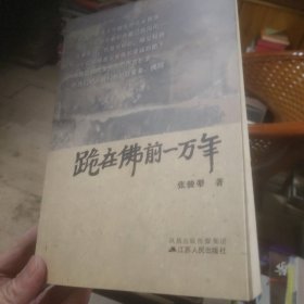 跪在佛前一万年(送一本成都高新区纪念改革开放四十周年典型案例)