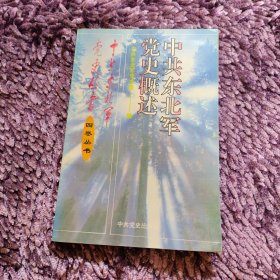 中共东北军党史概述——中共东北军党史丛书