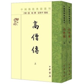 高僧传（中国佛教典籍选刊·全2册）