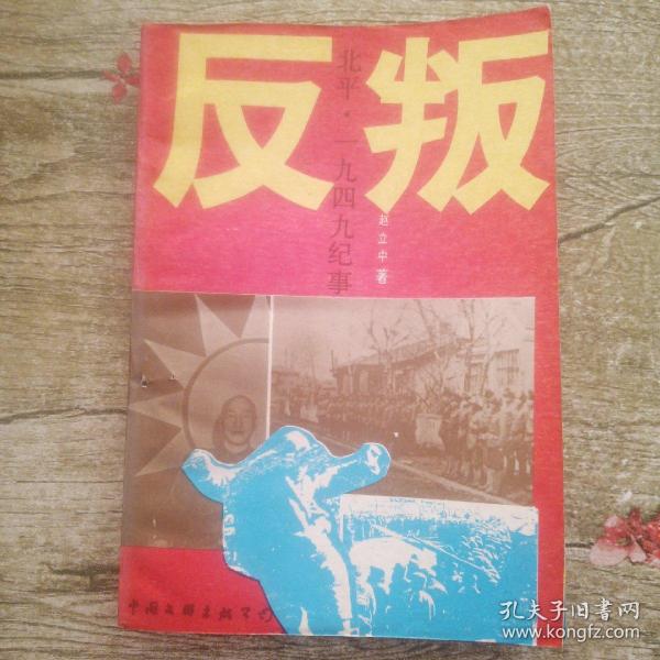 反叛  北平1949纪事（一版一印）