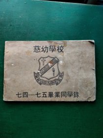 慈幼学校.七四——七五毕业同学録