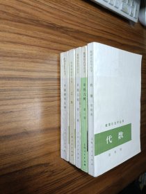 数理化自学丛书 代数第四册、平面几何第一、二册，三角，平面解析几何