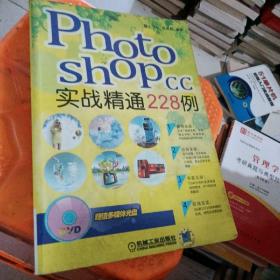 Photoshop CC实战精通228例 有光盘。看图