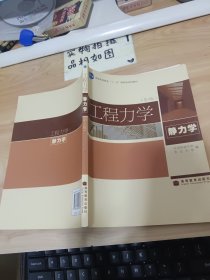 工程力学（静力学）（第4版）有字迹画线