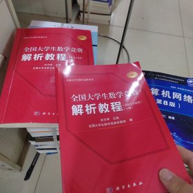 全国大学生数学竞赛解析教程（非数学专业类）（上下册）