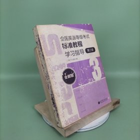 全国英语等级考试标准教程学习指导（第3级）（全新版）