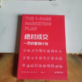 绝对成交：一页纸营销计划（九宫格思维教你持续开发客户，实现业绩倍增）