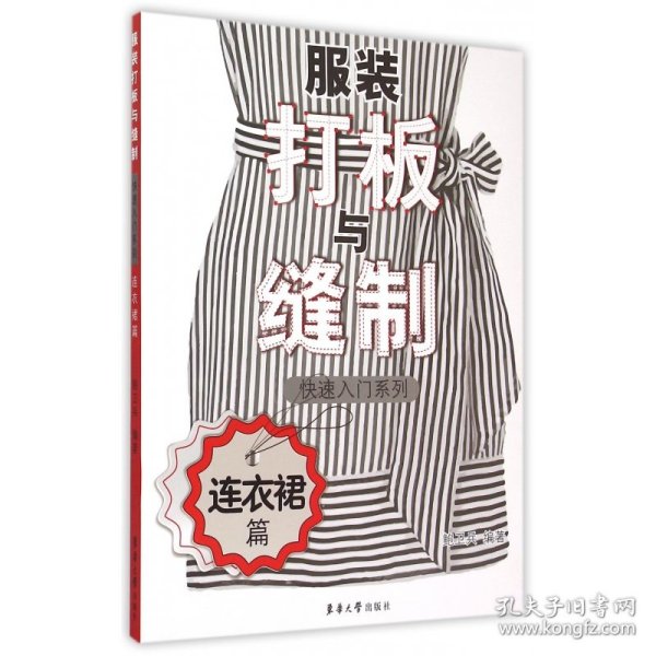 服装打板与缝制快速入门系列 连衣裙篇