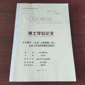 2021届研究生博士学位论文——“心灵”及其情境:本土社会工作者的情感劳动研究