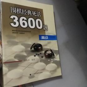 围棋经典死活3600题（高级）