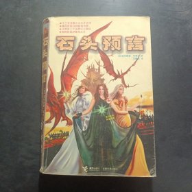石头预言