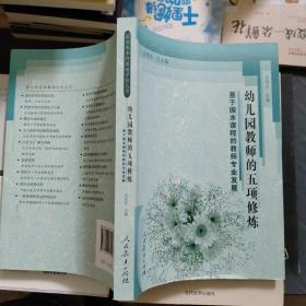 面向未来的基础学校丛书·幼儿园教师的五项修炼：基于园本课程的教师专业发展