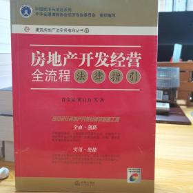 房地产开发经营全流程法律指引