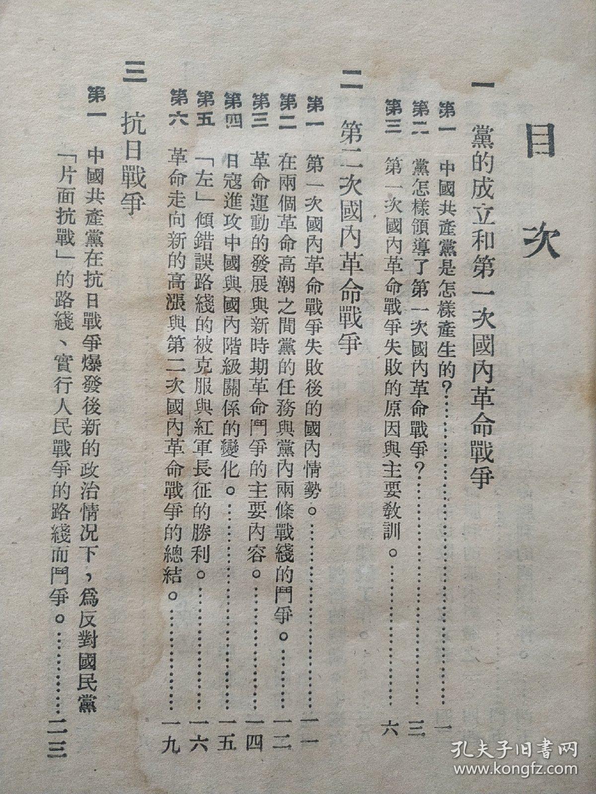 中国共产党历史学习提要【1952年初版！！定价1000元！！！包邮】