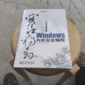 寒江独钓：Windows内核安全编程