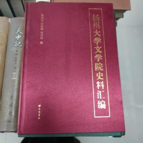 扬州大学文学院史料汇编