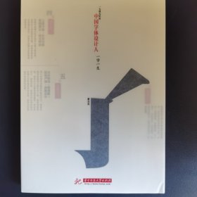 中国字体设计人：一字一生