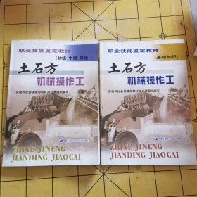 职业技能鉴定教材：土石方机械操作工（初级、中级、高级）（两本合售）