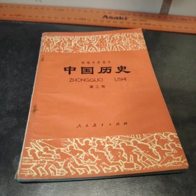 中国历史第三册 1981中学课本