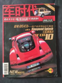 车时代 autotime 2004年第3期 群英会国产经济型suv大集结英伦之风 永远Top10