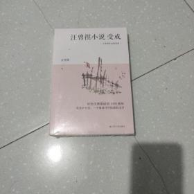 汪曾祺小说：受戒 纪念汪曾祺诞辰100周年