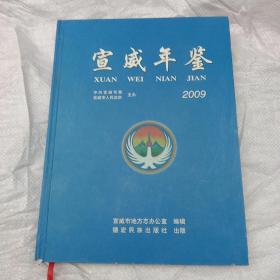 宣威年鉴
2009年