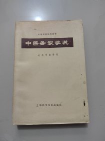 《中医各家学说》