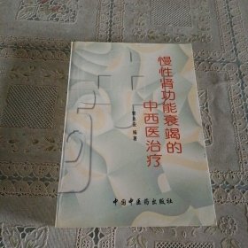 慢性肾功能衰竭和中西医治疗