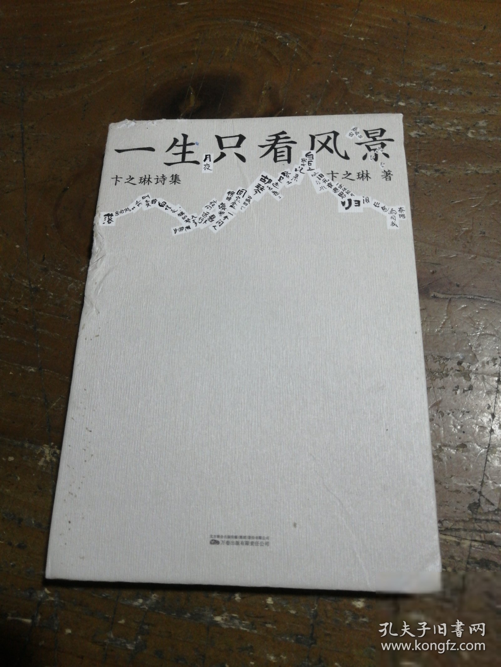 一生只看风景：卞之琳诗集（每一首都不亚于《断章》！当然，也收录了《断章》）