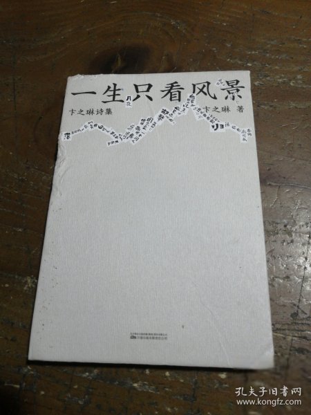一生只看风景：卞之琳诗集（每一首都不亚于《断章》！当然，也收录了《断章》）