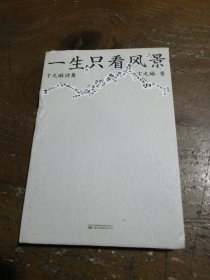 一生只看风景：卞之琳诗集（每一首都不亚于《断章》！当然，也收录了《断章》）