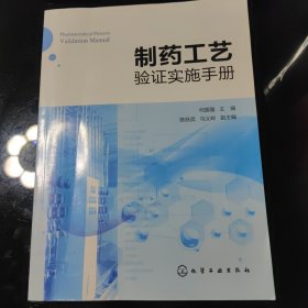 制药工艺验证实施手册