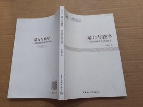 暴力与秩序：鄂南陈村的法律民族志