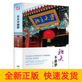 北大不是梦（精装版 附赠书签）