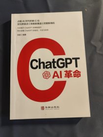 ChatGPT:AI革命 AIGC应用的创新之作 人工智能商业结合创新落地自然语言处理