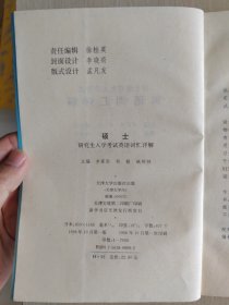 硕士研究生入学考试英语词汇详解